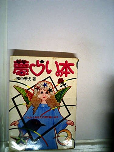 夢占いの本―これからあなたに何が起こるか! (1980年)