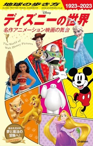 地球の歩き方 ディズニーの世界: 名作アニメーション映画の舞台