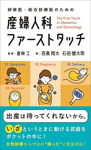 研修医・総合診療医のための 産婦人科ファーストタッチ