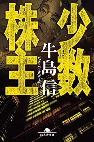 少数株主 (幻冬舎文庫)