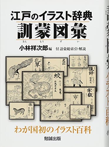 江戸のイラスト辞典 訓蒙図彙