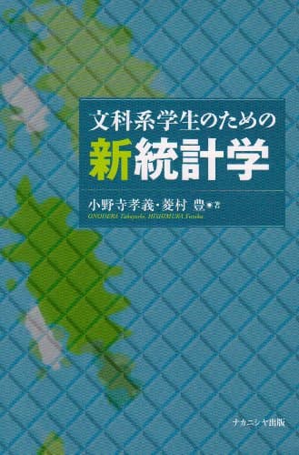 文科系学生のための新統計学