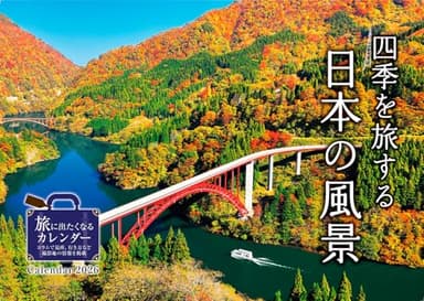 カレンダー2026 四季を旅する日本の風景(月めくり/壁掛け/514mm×364mm) (インプレスカレンダー2026)