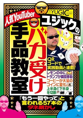 人気YouTuberユジックのバカ受け手品教室