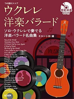 ウクレレ・洋楽バラード [模範演奏CD付] (TAB譜付スコア)