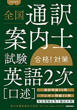 CD2枚付 全国通訳案内士試験「英語2次(口述)」合格! 対策