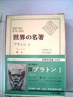 世界の名著〈第6〉プラトン (1966年)