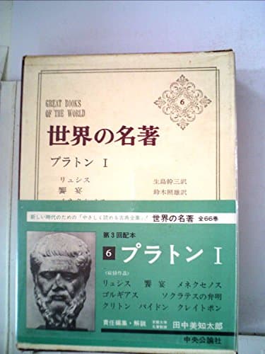 世界の名著〈第6〉プラトン (1966年)