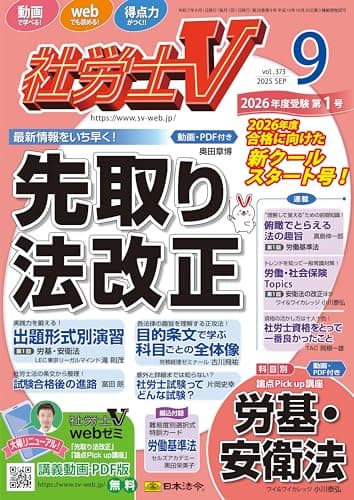 社労士V 2025年 09月号 [雑誌]
