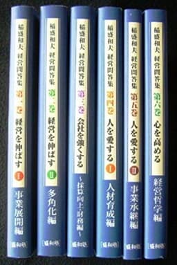 経営問答集　6冊セット