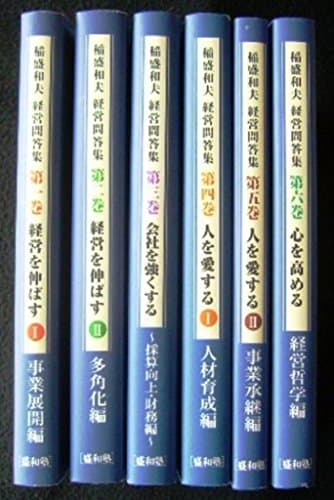 経営問答集　6冊セット