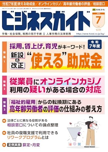 ビジネスガイド 2025年 07月号 [雑誌]