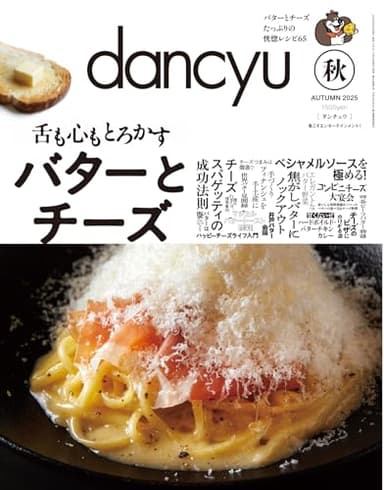 dancyu (ダンチュウ) 2025年10月号(2025年秋号：舌も心もとろかす バターとチーズ)