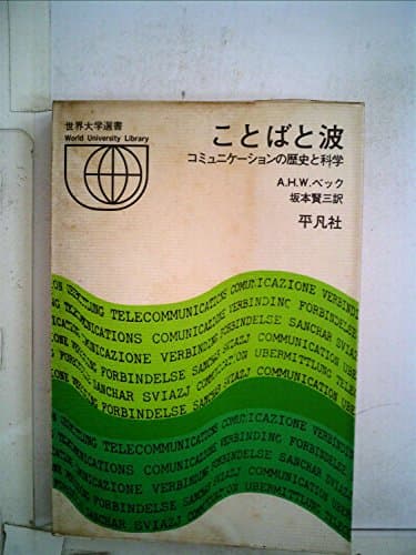 ことばと波―コミュニケーションの歴史と科学 (1972年) (世界大学選書)
