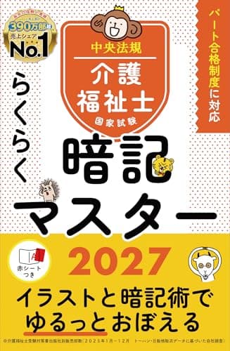 らくらく暗記マスター 介護福祉士国家試験2027