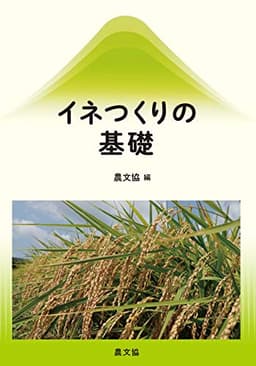 イネつくりの基礎