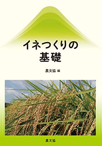 イネつくりの基礎