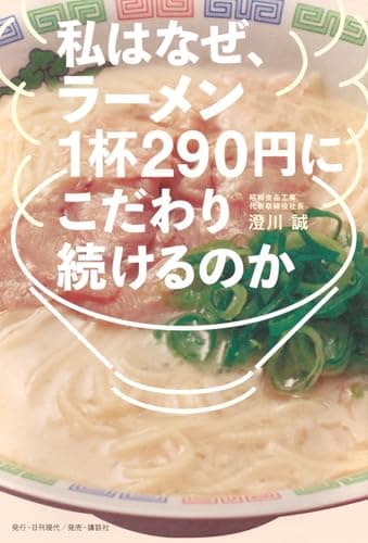 私はなぜ、ラーメン1杯290円にこだわり続けるのか