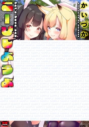 こーびしようよ (GOT COMICS)