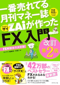一番売れてる月刊マネー誌ザイが作った「FX」入門改訂第2版