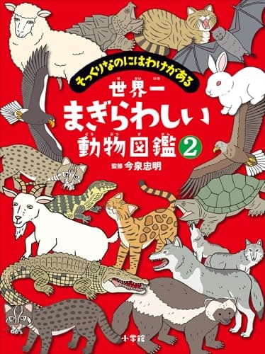 世界一まぎらわしい動物図鑑２　～そっくりなのにはわけがある～