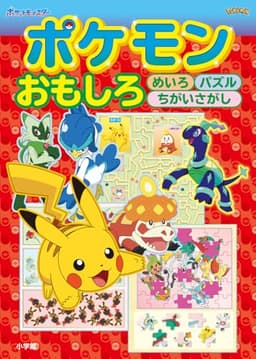 ポケモン おもしろめいろ パズル ちがいさがし