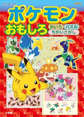 ポケモン おもしろめいろ パズル ちがいさがし