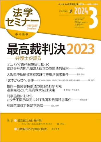 法学セミナー2024年3月号　通巻 830号