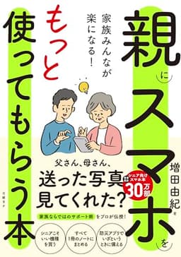 家族みんなが楽になる！親にスマホをもっと使ってもらう本