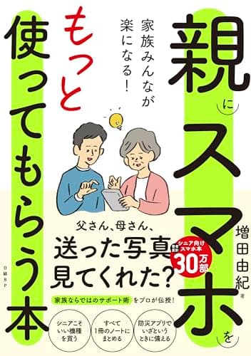 家族みんなが楽になる！親にスマホをもっと使ってもらう本