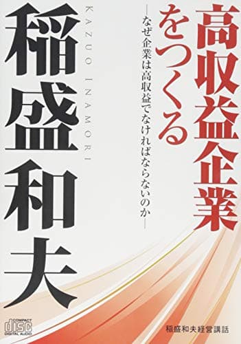 高収益企業をつくる－なぜ企業は高収益でなければならないのか－ (稲盛和夫経営講話シリーズ)