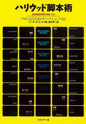 ハリウッド脚本術―プロになるためのワークショップ101