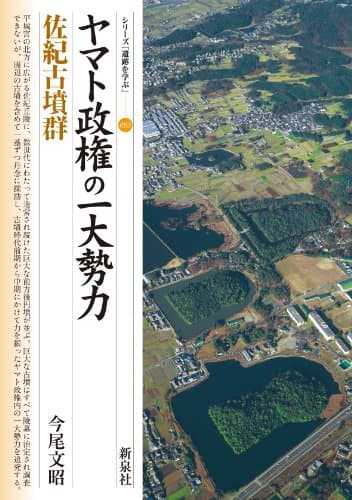 ヤマト政権の一大勢力・佐紀古墳群 (シリーズ「遺跡を学ぶ」093)