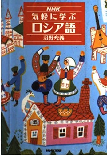 NHK気軽に学ぶロシア語