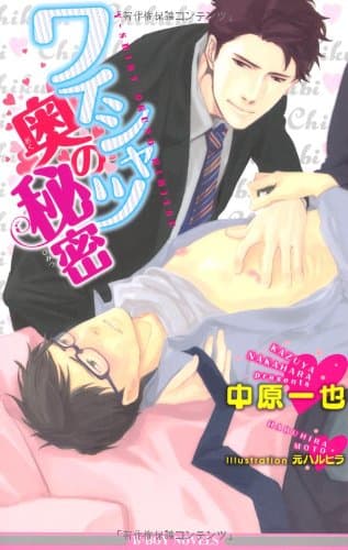 ワイシャツ奥の秘密 (ビーボーイノベルズ) (B-BOY NOVELS)