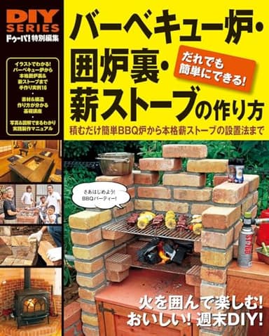 バーベキュー炉・囲炉裏・薪ストーブの作り方 (DIYシリーズ)