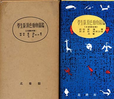原色動物図鑑〈〔第2〕〉水棲動物篇―学生版 (1954年)