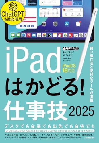 iPadはかどる！仕事技2025（iPadOS 18対応／ノートやPDF、ChatGPTなど賢い使い方が満載）