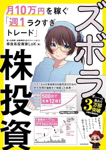 ズボラ株投資 月10万円を稼ぐ「週1ラクすぎトレード」