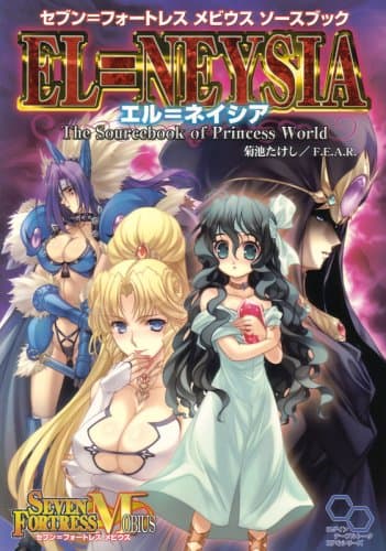 セブン=フォートレス メビウス ソースブック エル=ネイシア (ログインテーブルトークRPGシリーズ セブン=フォートレスメビウスソー)