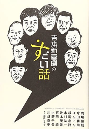 吉本新喜劇のすごい話 (ヨシモトブックス)