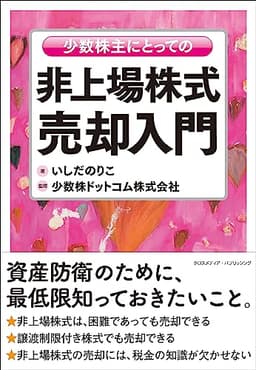 少数株主にとっての非上場株式売却入門
