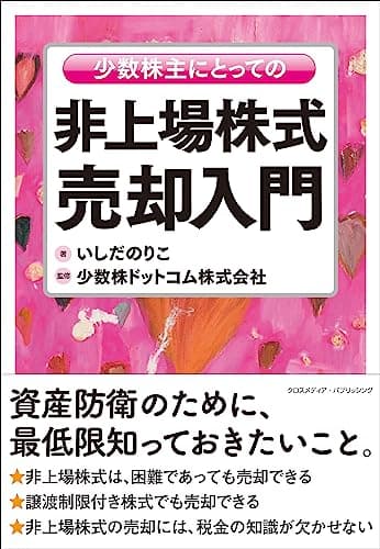 少数株主にとっての非上場株式売却入門