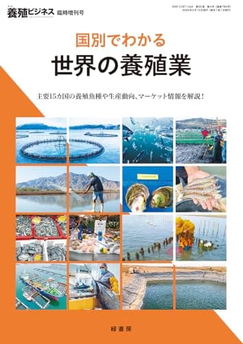 国別でわかる世界の養殖業 [雑誌]: 養殖ビジネス 2025年 増刊