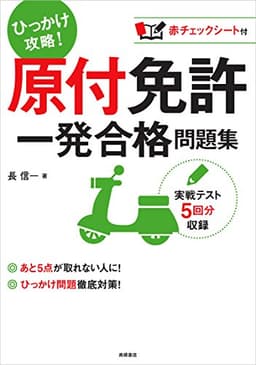 赤チェックシート付 原付免許 一発合格問題集 (高橋書店の免許対策シリーズ)
