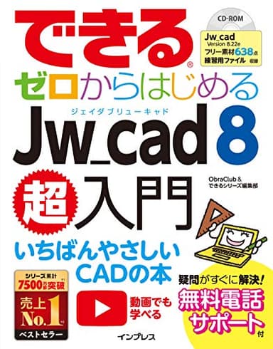 できるゼロからはじめるJw_cad 8超入門