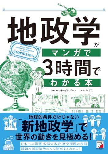 地政学がマンガで3時間でわかる本