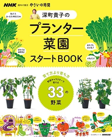 NHK趣味の園芸 やさいの時間 深町貴子のプランター菜園スタートBOOK (生活実用シリーズ)