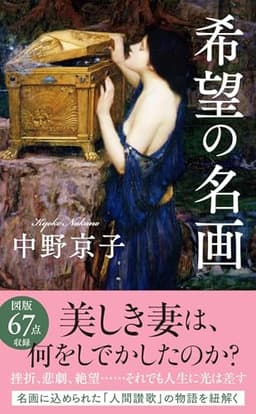 希望の名画 (文春新書 1515)