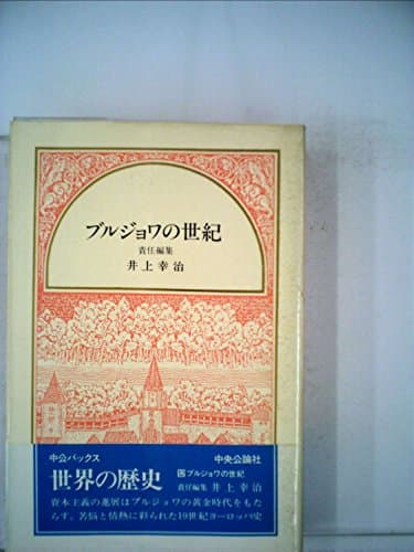 世界の歴史〈12〉ブルジョワの世紀 (1983年) (中公バックス)